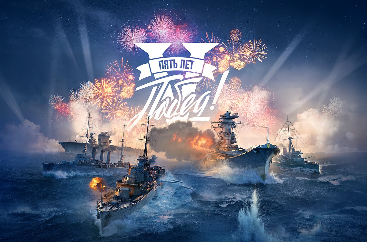 День рождения World of Warships. Пять лет побед! | World of Warships