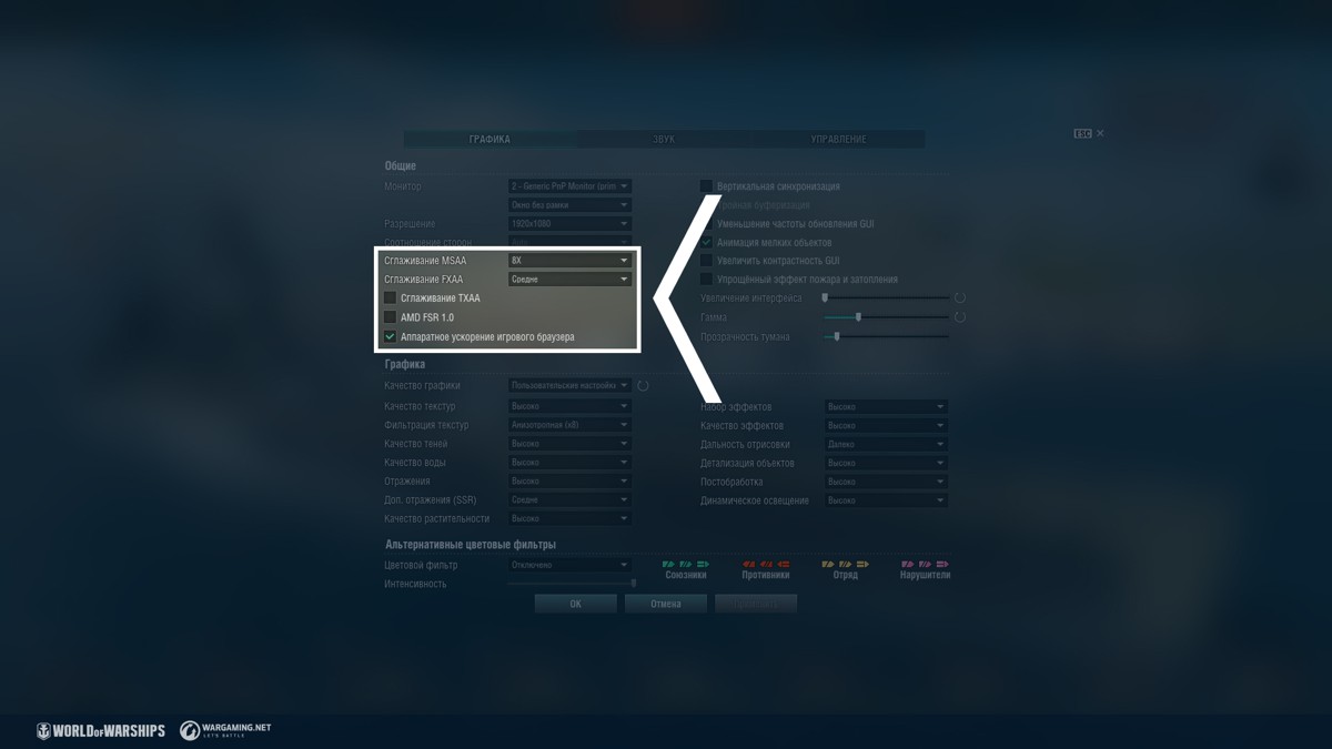 Что нужно знать о настройках игры | World of Warships