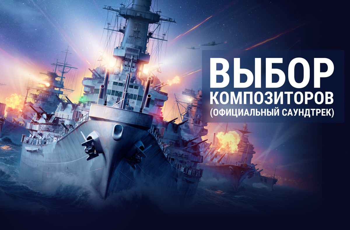 Слушайте любимую музыку не только в игре | World of Warships