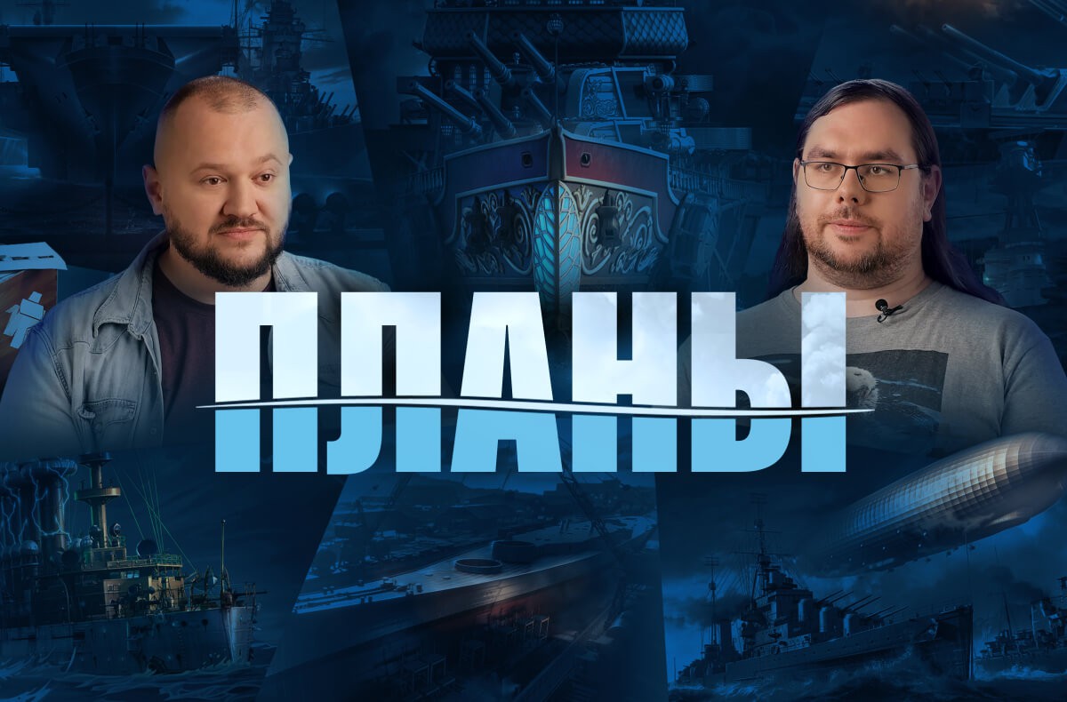 Ватерлиния. Обновление планов разработки. Осень 2022 | World of Warships